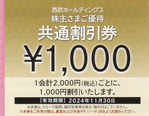 即決●西武株主優待共通割引券1000円割引券10枚☆有効期限2024.11.30まで