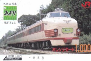 九州の列車　特急みどり　JR九州オレンジカード