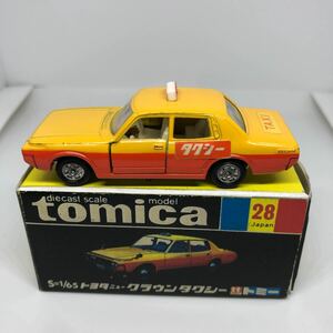 トミカ　日本製　黒箱　28 トヨタ　ニュークラウン　タクシー　当時物　絶版
