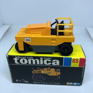 トミカ　日本製　黒箱　65 酒井　タイヤローラ　TS350 当時物　絶版