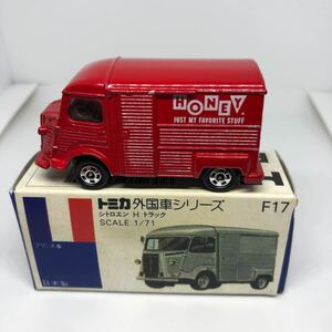 トミカ　日本製　青箱　F17 シトロエン　Hトラック　当時物　絶版