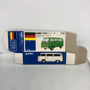 トミカ　日本製　青箱　空箱　F29 フォルクスワーゲン　マイクロバス　当時物　絶版　①