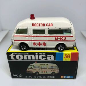 トミカ　日本製　黒箱　36 ニッサン　キャラバン　救急車　当時物　絶版