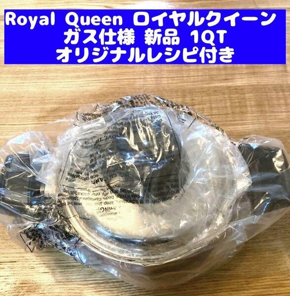 Royal Queen ロイヤルクイーン ガス仕様 新品 1コート 1QT