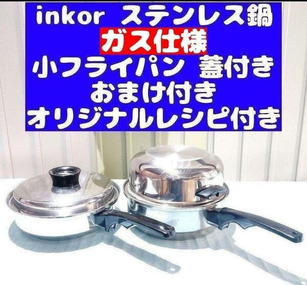 inkor インコア ガス仕様品 小フライパン ステンレス 鍋