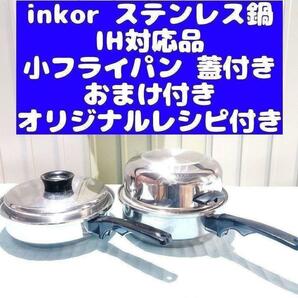inkor インコア IH対応品 小フライパン ステンレス 鍋