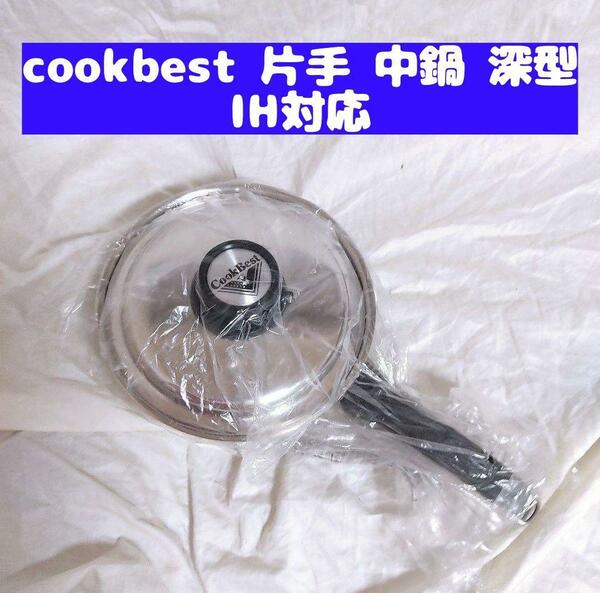 IH対応 新品 cookbest 片手 中鍋深型 3QT検索 ロイヤルクイーン