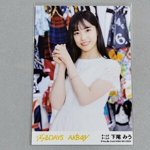 AKB48 下尾みう ジワるDAYS 劇場盤 特典 生写真 1