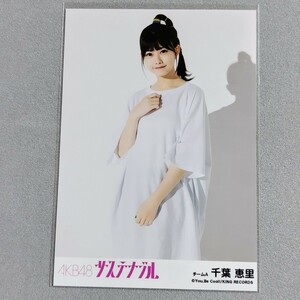 AKB48 千葉恵里 サステナブル 劇場盤 特典 生写真