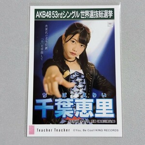 AKB48 千葉恵里 Teacher Teacher 劇場盤 特典 生写真