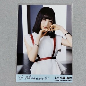 AKB48 小栗有以 失恋、ありがとう 劇場盤 特典 生写真 2