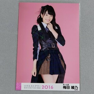 AKB48 梅田綾乃 AKB48単独 リクエストアワー セットリストベスト100 2016 生写真