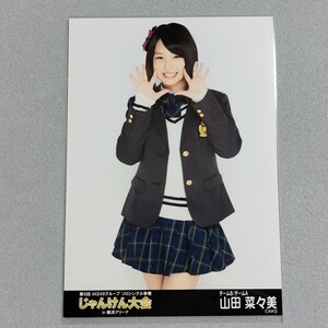 AKB48 山田菜々美 第6回 AKB48グループ ソロシングル争奪 じゃんけん大会 in 横浜アリーナ じゃんけん大会 2015 生写真 3