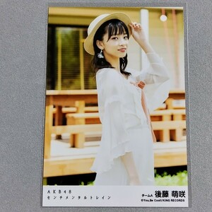 AKB48 後藤萌咲 センチメンタルトレイン 劇場盤 特典 生写真