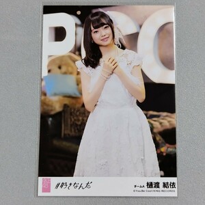 AKB48 樋渡結依 ＃好きなんだ 劇場盤 特典 生写真