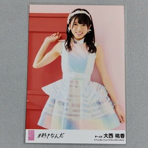 AKB48 大西桃香 #好きなんだ 劇場盤 特典 生写真