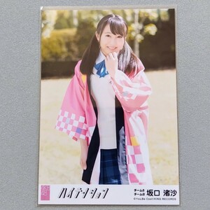 AKB48 坂口渚沙 ハイテンション 劇場盤 特典 生写真 1