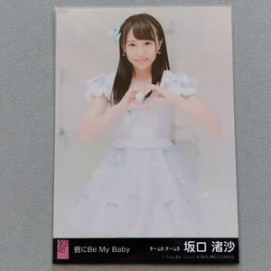 AKB48 坂口渚沙 唇にBe My Baby 劇場盤 特典 生写真