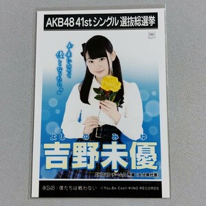 AKB48 吉野未優 僕たちは戦わない 劇場盤 特典 生写真