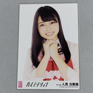 AKB48 人見古都音 ハイテンション 劇場盤 特典 生写真