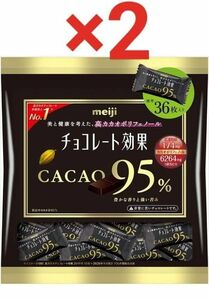 【2袋最安値】明治チョコレート効果 カカオ95％ 大袋 ２袋セット　送料込み　即日発送　　