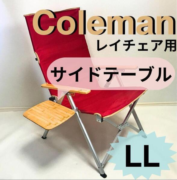 新作 サイドテーブル LL レイチェア用 コールマン