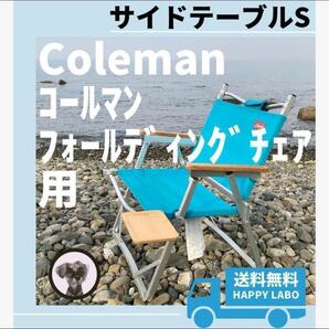 サイドテーブルS フォールディングチェアー用サイドテーブル