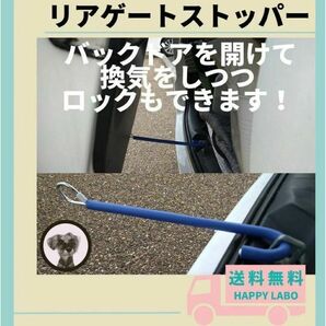 車中泊 リアゲートストッパー 全車種対応 ハイエース キャラバン