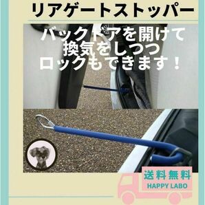 車中泊 リアゲートストッパー 全車種対応 ハイエース キャラバン ◎
