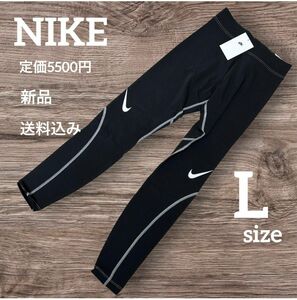 新品★NIKE★定価5500円★トレーニングパンツ★レギンス★Lサイズ ロングタイツ コンプレッションウェア タイツ 