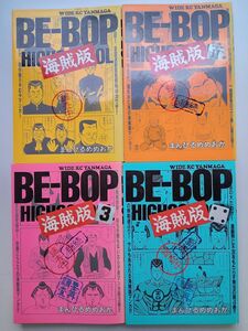 【BE-BOP海賊版】 ビーバップ海賊版 1～4巻　まんひるめめおか　ワイドＫＣ　講談社