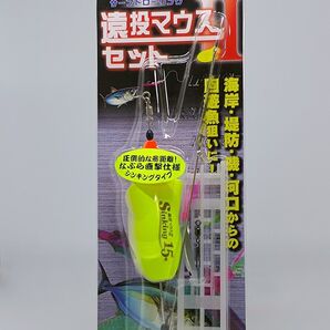 【新品未開封】ヤマシタ 遠投マウスⅡセット S15
