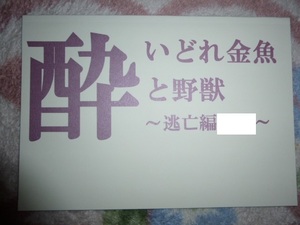 【即決】同人誌★酔いどれ金魚と野獣番外編★酔いどれ金魚と野獣-逃亡編-/中原一也[愚者] 