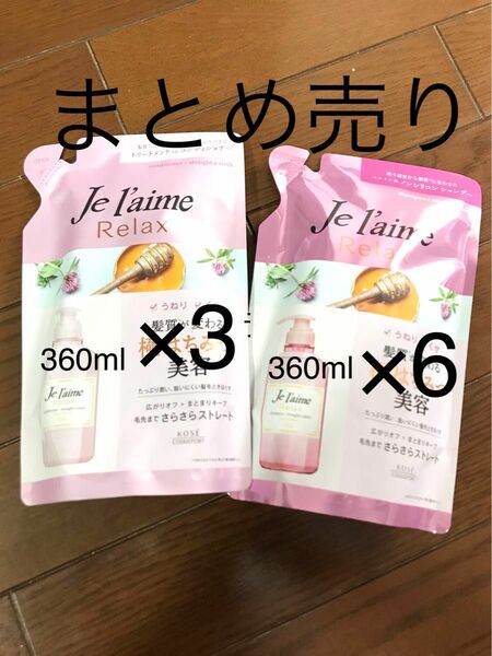 KOSE ジュレーム JELAIME シャンプー コンディショナー 詰替え用　まとめ売り　9袋×360ml