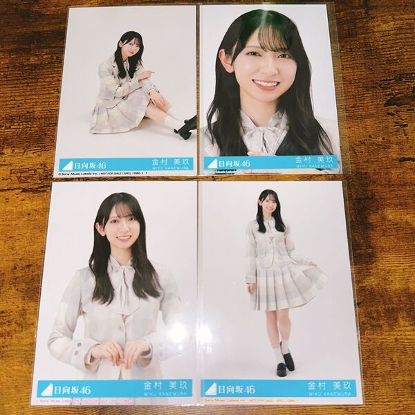 金村美玖 日向坂46 君はハニーデュー 封入生写真 4種コンプ