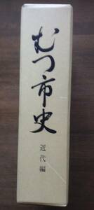 むつ市史　近代編　　　編者： むつ市史編さん委員会　　発行所 ：むつ市　　発行年月日 ： 昭和61年11月30日　　青森県むつ市