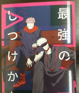 最強のしつけかた　カスタネット様 呪術廻戦 同人誌 小説 五悠 五条悟×虎杖悠仁 匿名配送 D79