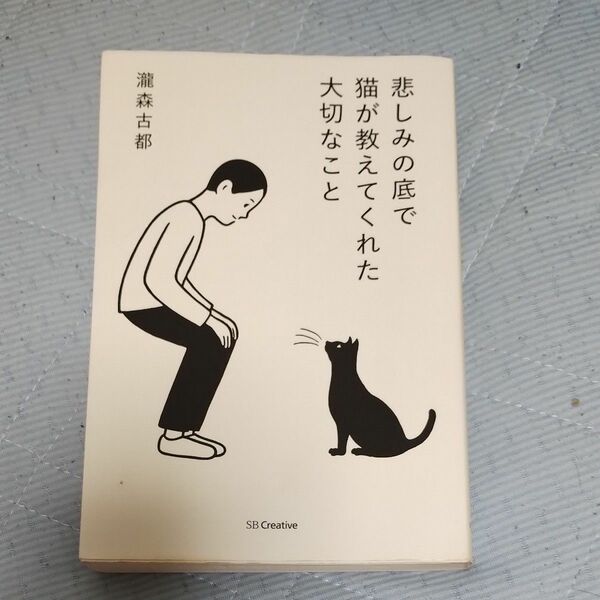 悲しみの底で猫が教えてくれた大切なこと