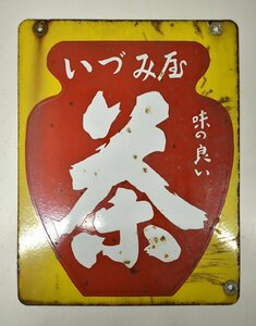 竜D104◆当時物 昭和レトロ 鉄板 看板 古看板 いづみ屋 味の良い 茶 両面 アンティーク 検:琺瑯 ホーロー ブリキ