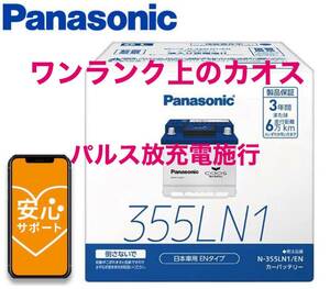 N-355LN1/EN パナソニック caos カオス 国内EN規格バッテリー 国産車用 レクサス トヨタ パルス放充電施行 廃棄カーバッテリー無料回収