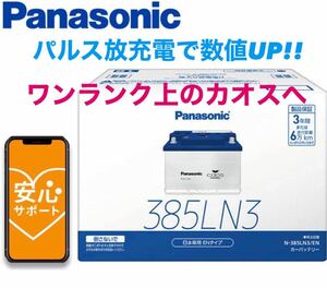 N-385LN3/EN Panasonic パナソニック caos カオス 国内EN規格 パルス放充電バッテリー 廃棄カーバッテリー無料回収 トヨタ レクサス