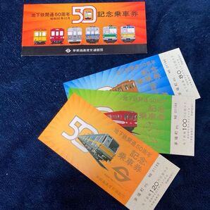 営団地下鉄 地下鉄開通50周年記念乗車券 昭和52年 3枚セット 未使用 ケース付き