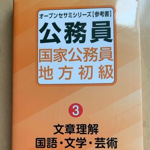 国家公務員 地方初級 3 オープンセサミシリーズ 東京アカデミー