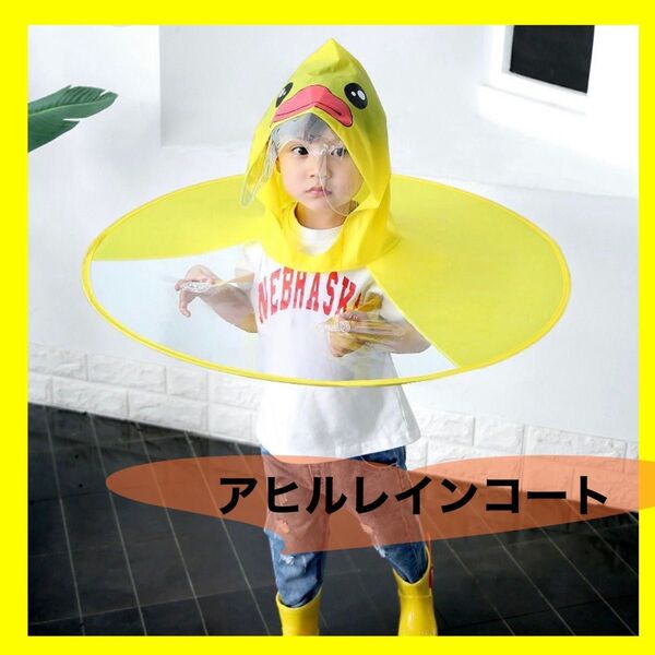 子供用 アヒル レインコート アヒル 雨具 キッズ ポンチョ 大人気 テレビ