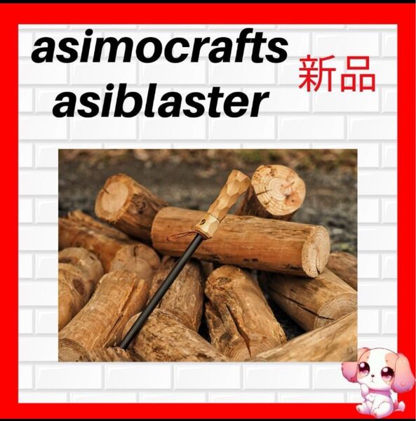 値下げします 新品 当選品 asimocrafts asiblaster アシモクラフツ アシブラスター ファイヤーブラスター