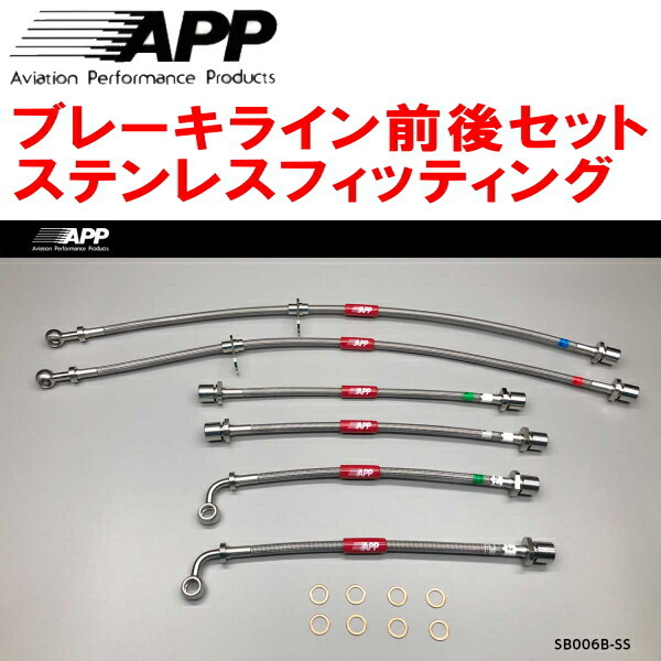 APPブレーキホース前後セット ステンレスフィッティング BH5レガシィツーリングワゴン リアディスクブレーキ用 除くフロント4POT