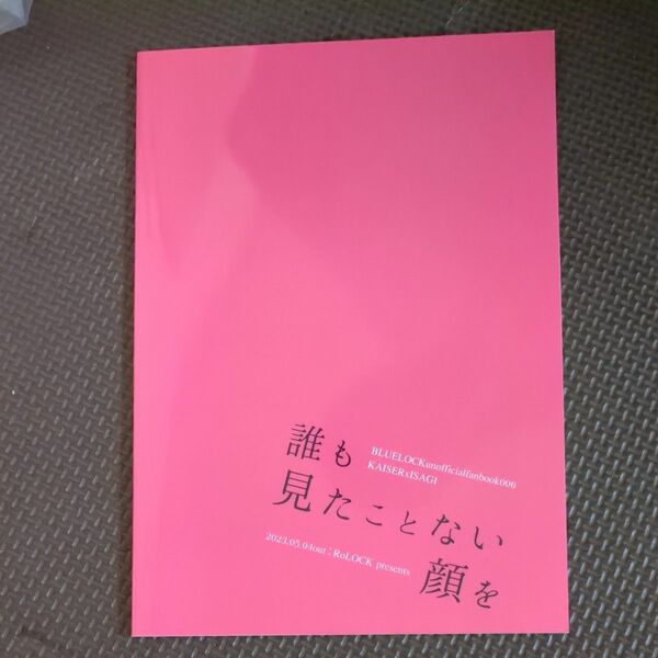 【誰も見たことない顔を】サークル名：RoLOCK作家 ：壱　ブルーロック　カイザー×潔世一