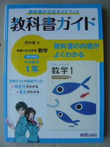 ★教科書ガイド『啓林館 未来へひろがる数学 中学数学１年 』送料185円★