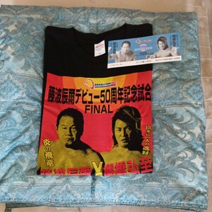 藤浪辰巳デビュー50周年記念試合!ファイル！サマーＴシャツ！購入記念スペシャルチケット付き！サイズは大希少のＸＬサイズ！未使用!未着！