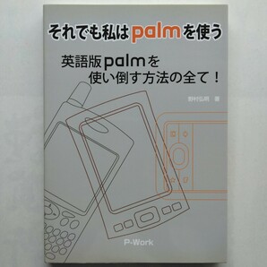 それでも私はｐａｌｍを使う　英語版ｐａｌｍを使い倒す方法の全て！　野村弘明　ピーワーク　9784939128097